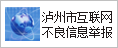 瀘州市互聯網違法和不良信息舉報中心